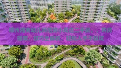 郴州湘南幼儿师范附小周边二手房