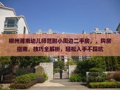 郴州湘南幼儿师范附小周边二手房