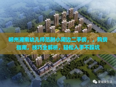 郴州湘南幼儿师范附小周边二手房