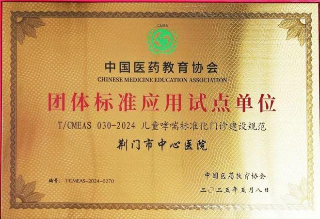 荆门市中心医院获“儿童哮喘标准化门诊试点单位”授牌