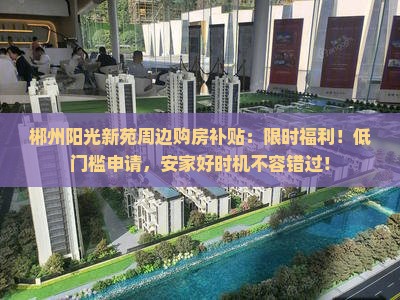 郴州阳光新苑周边购房补贴