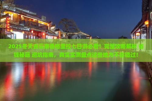 冬天去云南香格里拉七日游