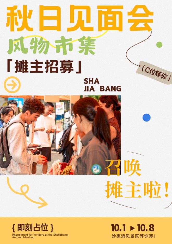 沙家浜秋日见面会风物市集趣玩摊主招募啦！