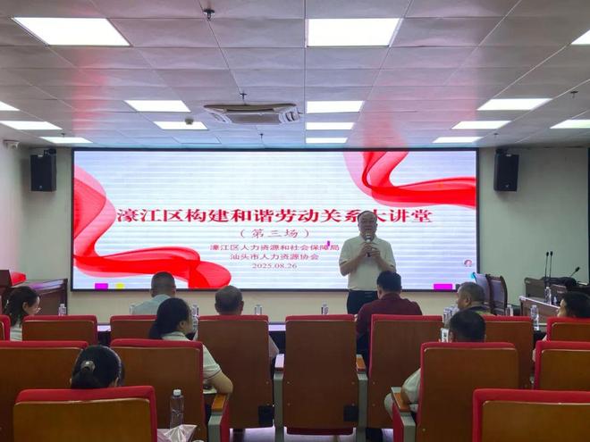 赋能企业高质量发展，构筑和谐稳定基石！濠江区人社局举办2025年第三场大讲堂活动，为企业构建和谐劳动关系“双线”赋能