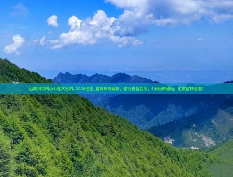 运城到贵州小七孔六日游