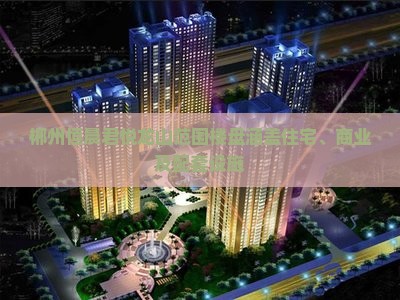 郴州恒晨君悦龙山范围楼盘涵盖住宅、商业及配套设施