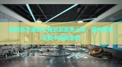 郴州巨丰豪斯卡附近买房