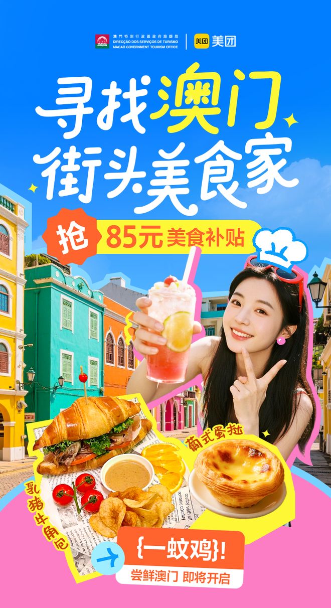 “寻找澳门街头美食家”以食为媒激活文旅消费新动能