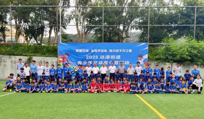 绿茵榜样领航青春成长 足球薪火赋能“百千万工程” ｜ 达濠街道青少年足球夏令营颁奖仪式圆满举行