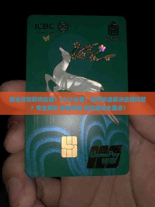 商业贷款要逾期了怎么办快速解决方法