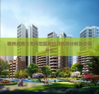 郴州湘南大市场范围卖房