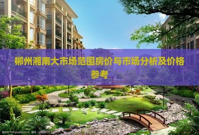 郴州湘南大市场范围卖房