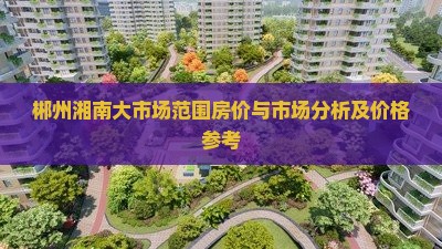 郴州湘南大市场范围卖房