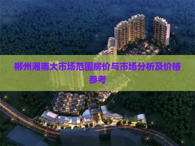 郴州湘南大市场范围卖房