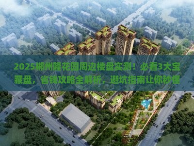 郴州隆花园周边楼盘