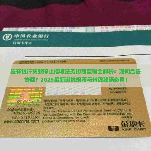 桂林银行贷款停止催收法务协商流程