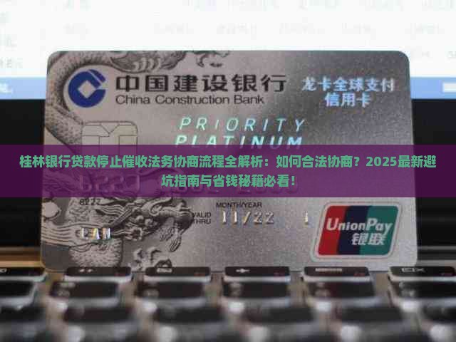 桂林银行贷款停止催收法务协商流程