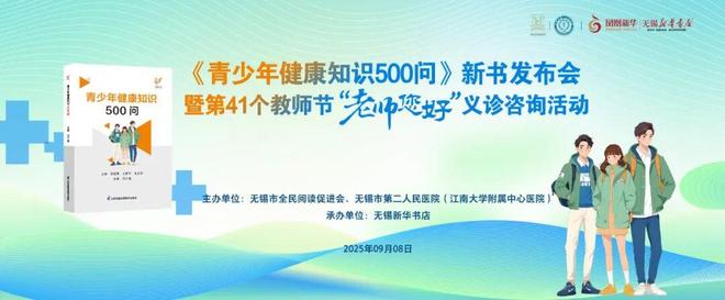 一本书，一份情 ｜《青少年健康知识500问》新书首发
