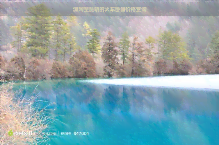 漯河至昆明的火车卧铺价格查询