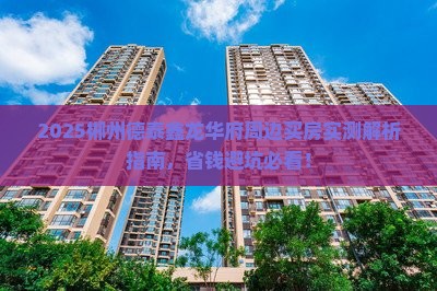 郴州德泰鑫龙华府周边卖房
