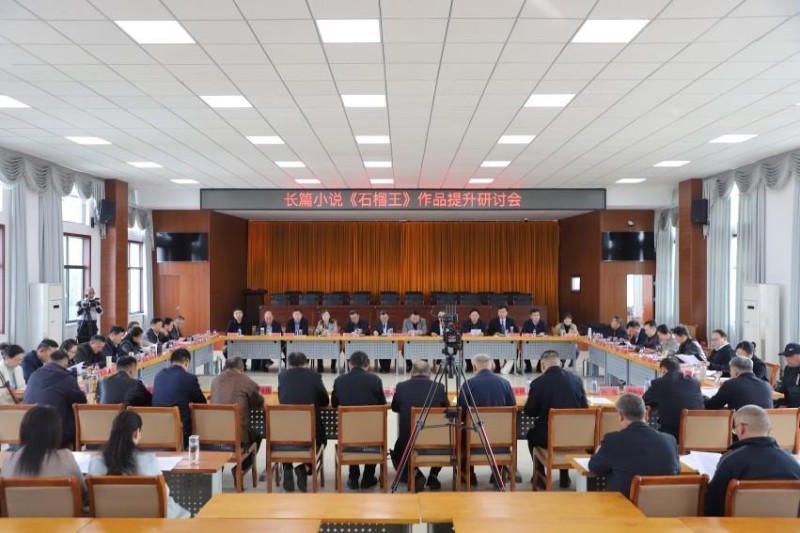 枣庄市作家闵凡利长篇小说《石榴王》作品提升研讨会在枣庄举行