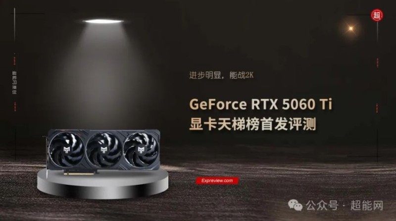 GeForce RTX 5060 Ti显卡天梯榜首发评测:进步明显,能战2K