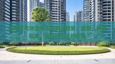 郴州万花冲壹号周边购房政策 郴州万花冲壹号周边购房政策