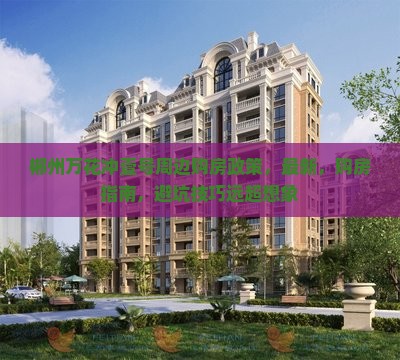 郴州万花冲壹号周边购房政策 郴州万花冲壹号周边购房政策