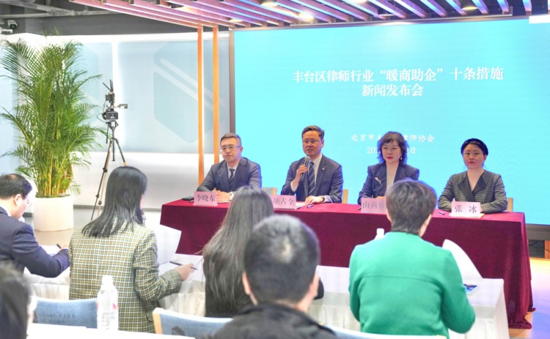 丰台律协推出“十条措施”,为企业送上法律服务大礼包