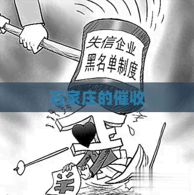 石家庄的-2024逾期协商