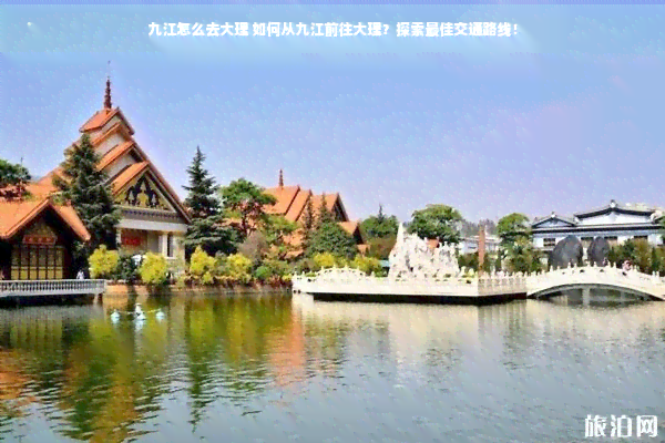 九江怎么去大理 如何从九江前往大理？探索更佳交通路线！