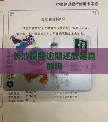 长沙提醒逾期还款是真的吗