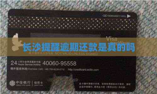 长沙提醒逾期还款是真的吗