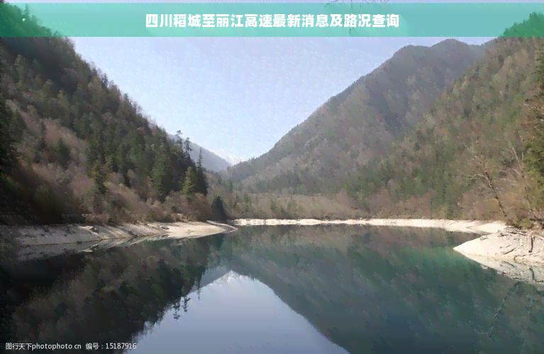 四川稻城至丽江高速最新消息及路况查询 四川稻城至丽江高速最新消息及路况查询
