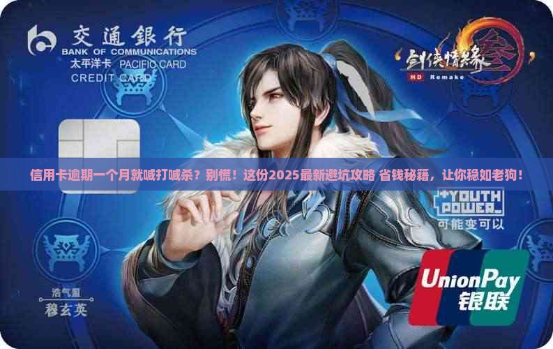 信用卡逾期一个月就说起诉该如何处理 信用卡逾期一个月就说起诉该如何处理