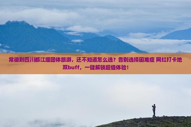 常德到四川都江堰团体旅游