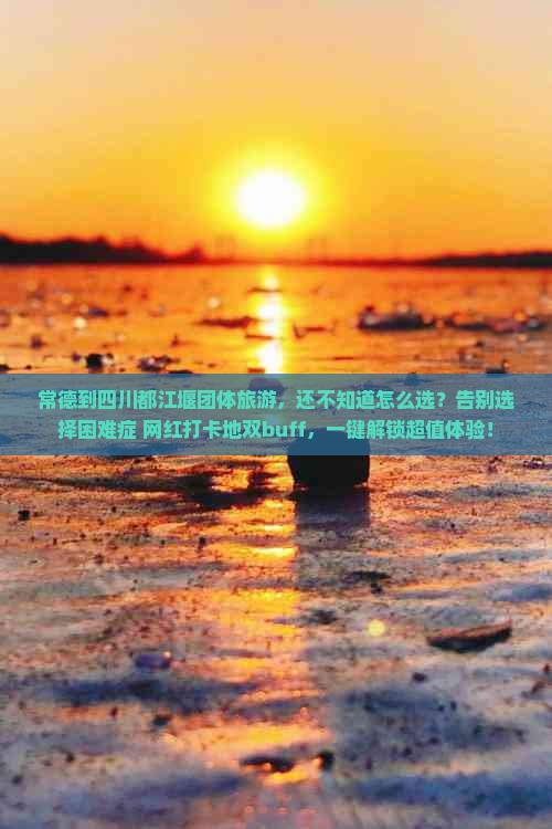 常德到四川都江堰团体旅游