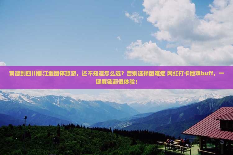 常德到四川都江堰团体旅游