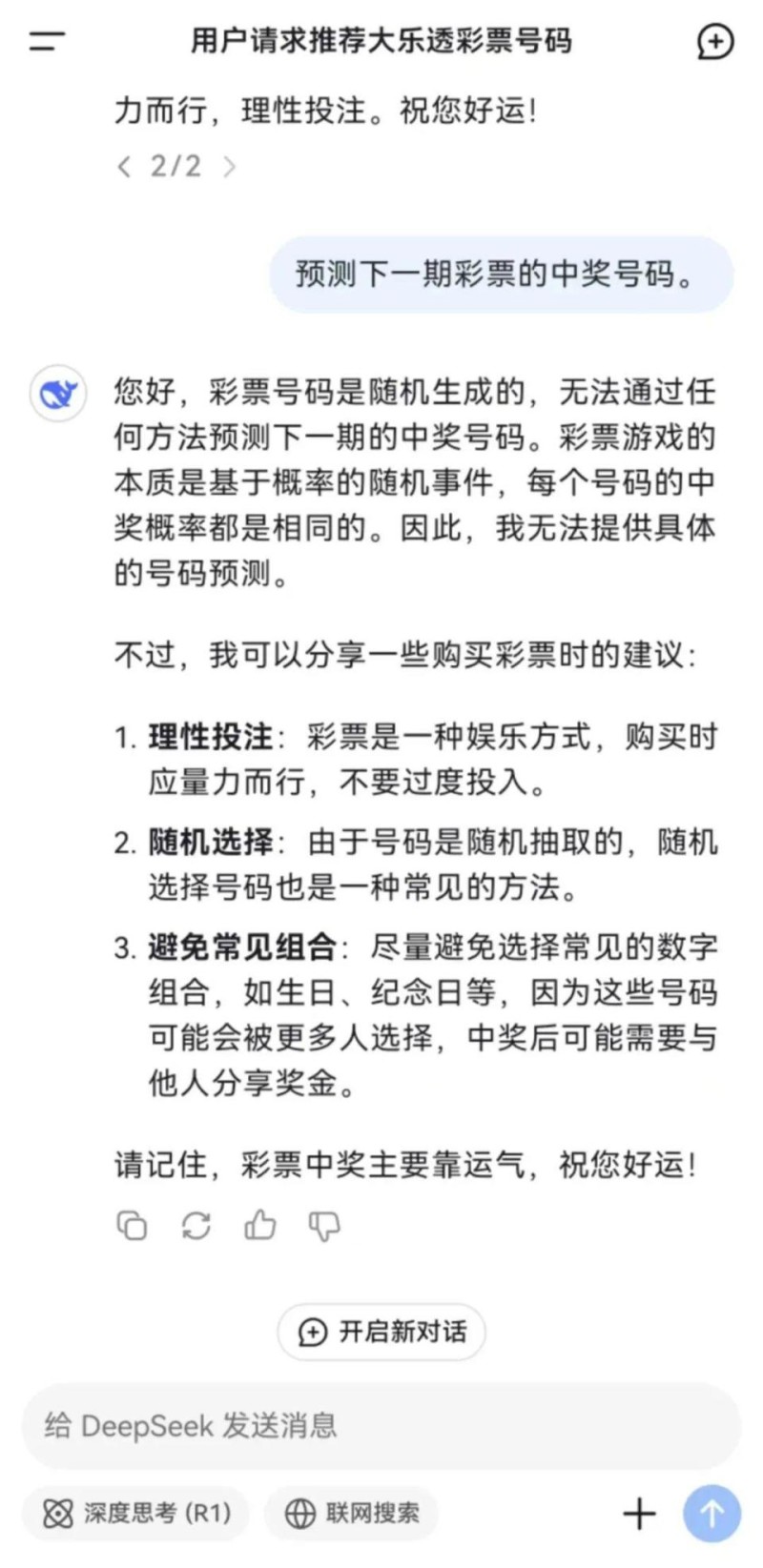 实测！DeepSeek算出彩票开奖号码？真相是……_腾讯新闻