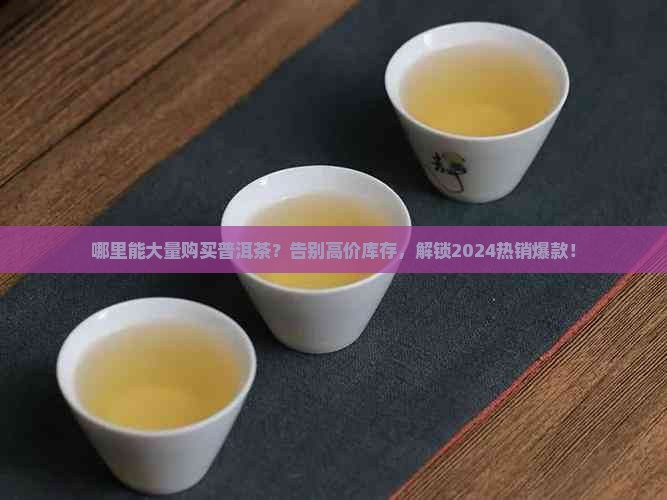 大量购买购普洱茶的地方