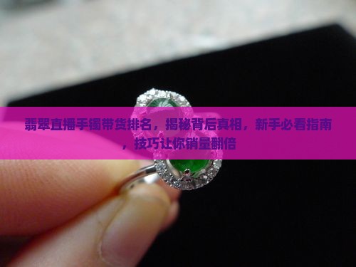 翡翠直播手镯带货排名